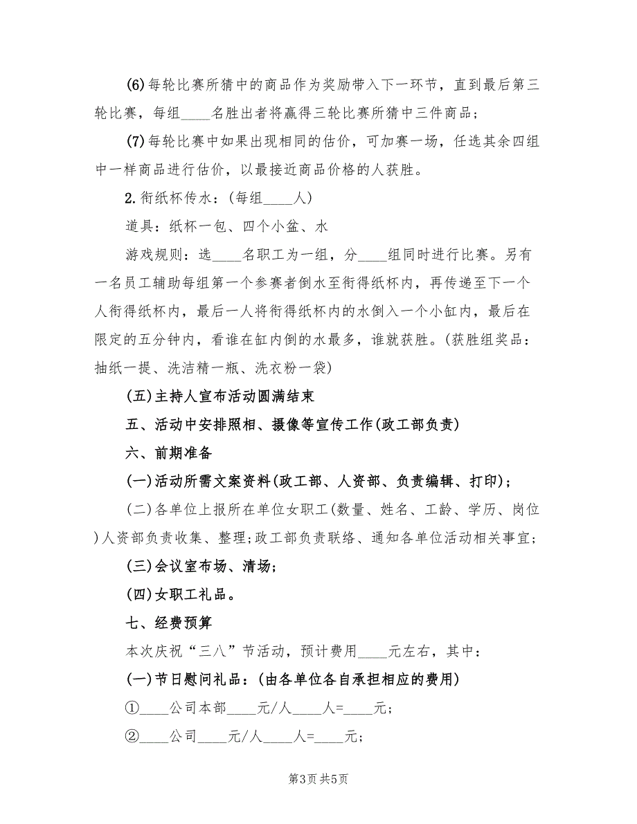 三八妇女节主题活动实施方案模板（2篇）_第3页