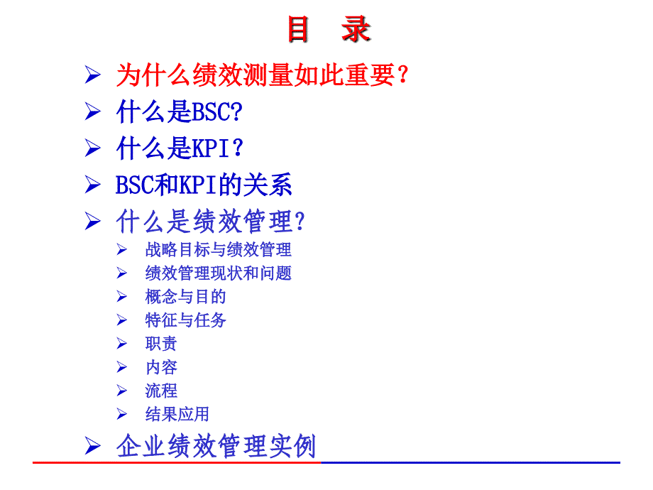 BSC、KPI和绩效管理_第2页