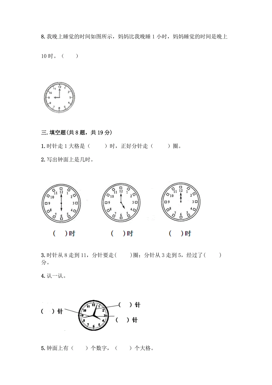 人教版一年级上册数学第七单元《认识钟表》测试卷(夺冠系列).docx_第4页