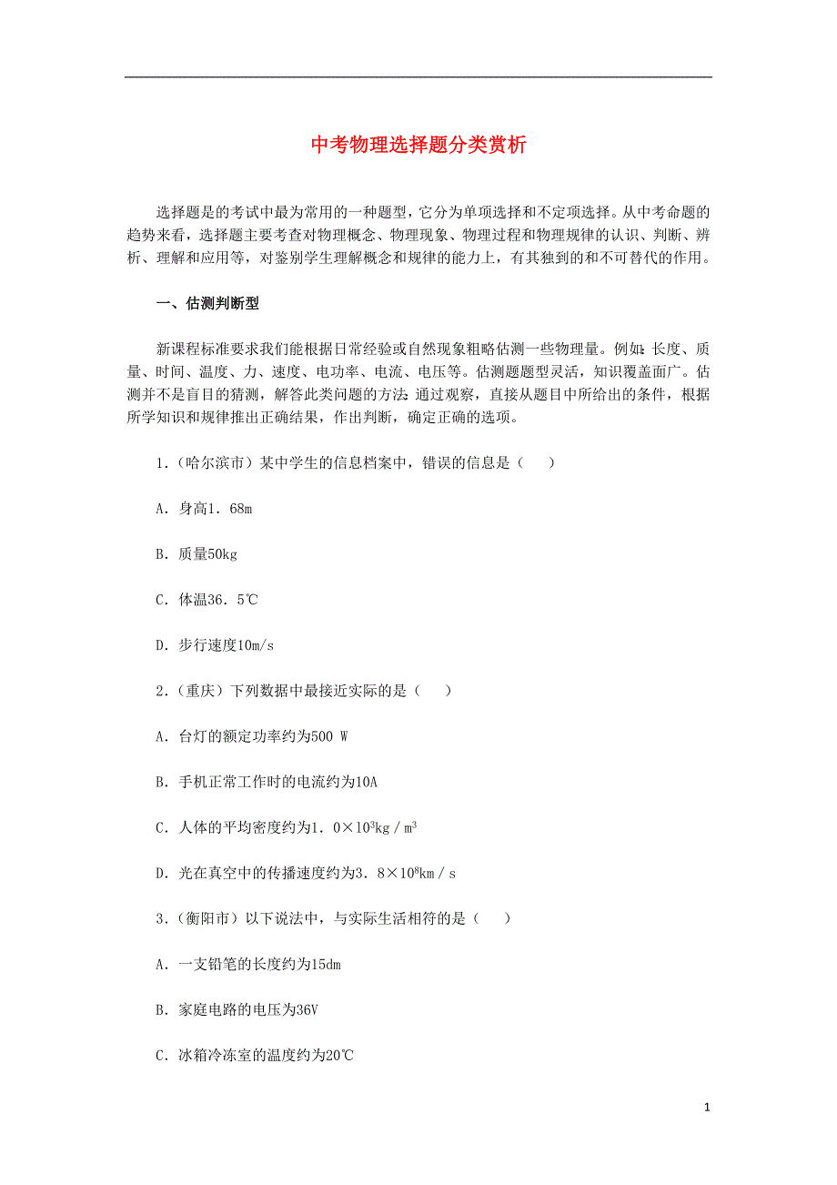 中考物理二轮复习专题突破选择题2无答案_第1页