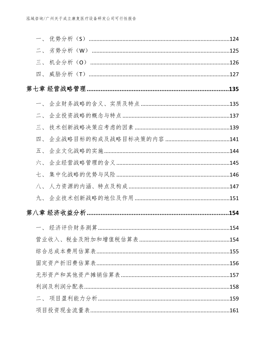 广州关于成立康复医疗设备研发公司可行性报告模板范本_第4页