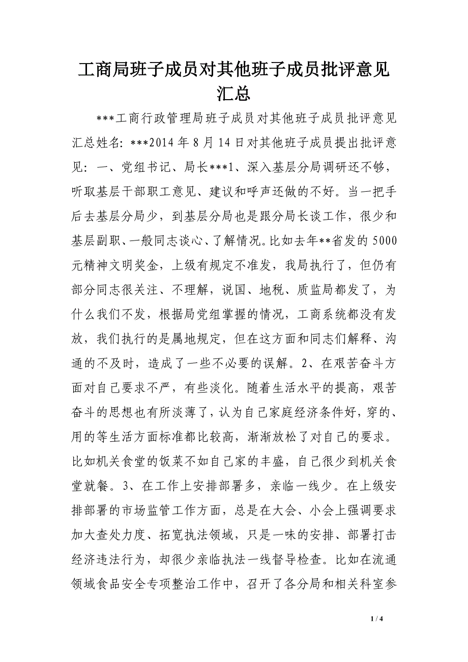 工商局班子成员对其他班子成员批评意见汇总_第1页