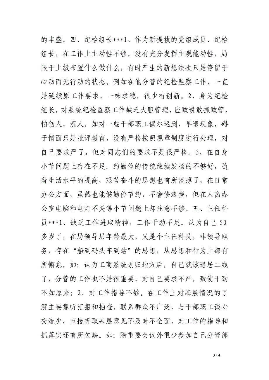 工商局班子成员对其他班子成员批评意见汇总_第3页