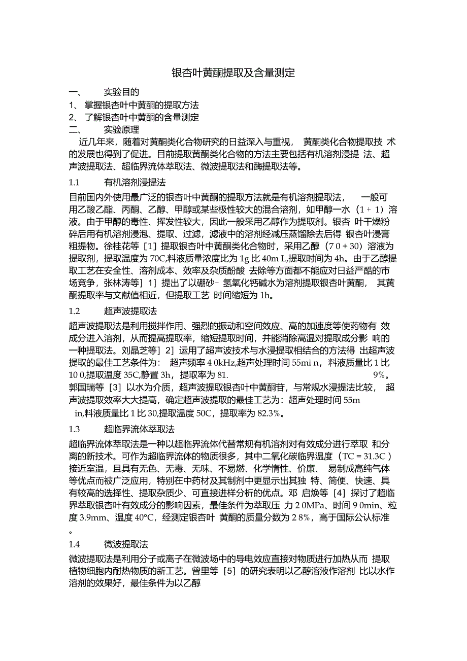 银杏叶黄酮提取及含量测定_第1页