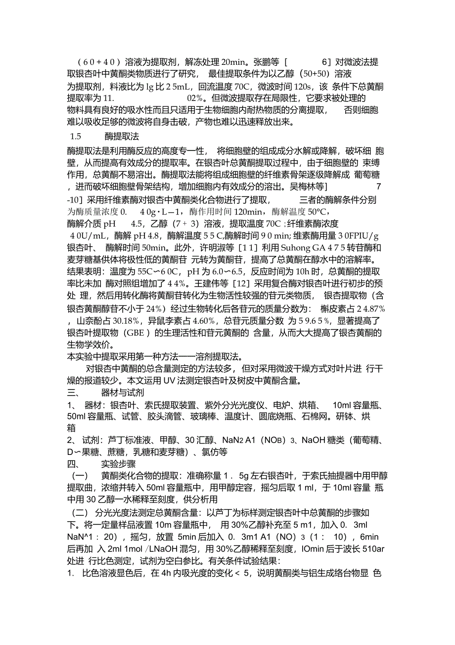 银杏叶黄酮提取及含量测定_第2页