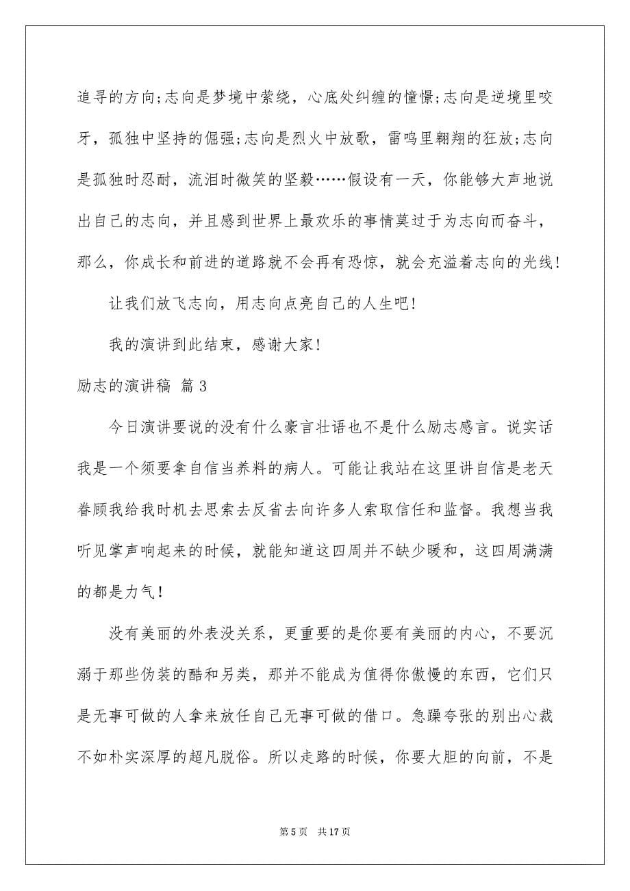 2023年励志的演讲稿251.docx_第5页