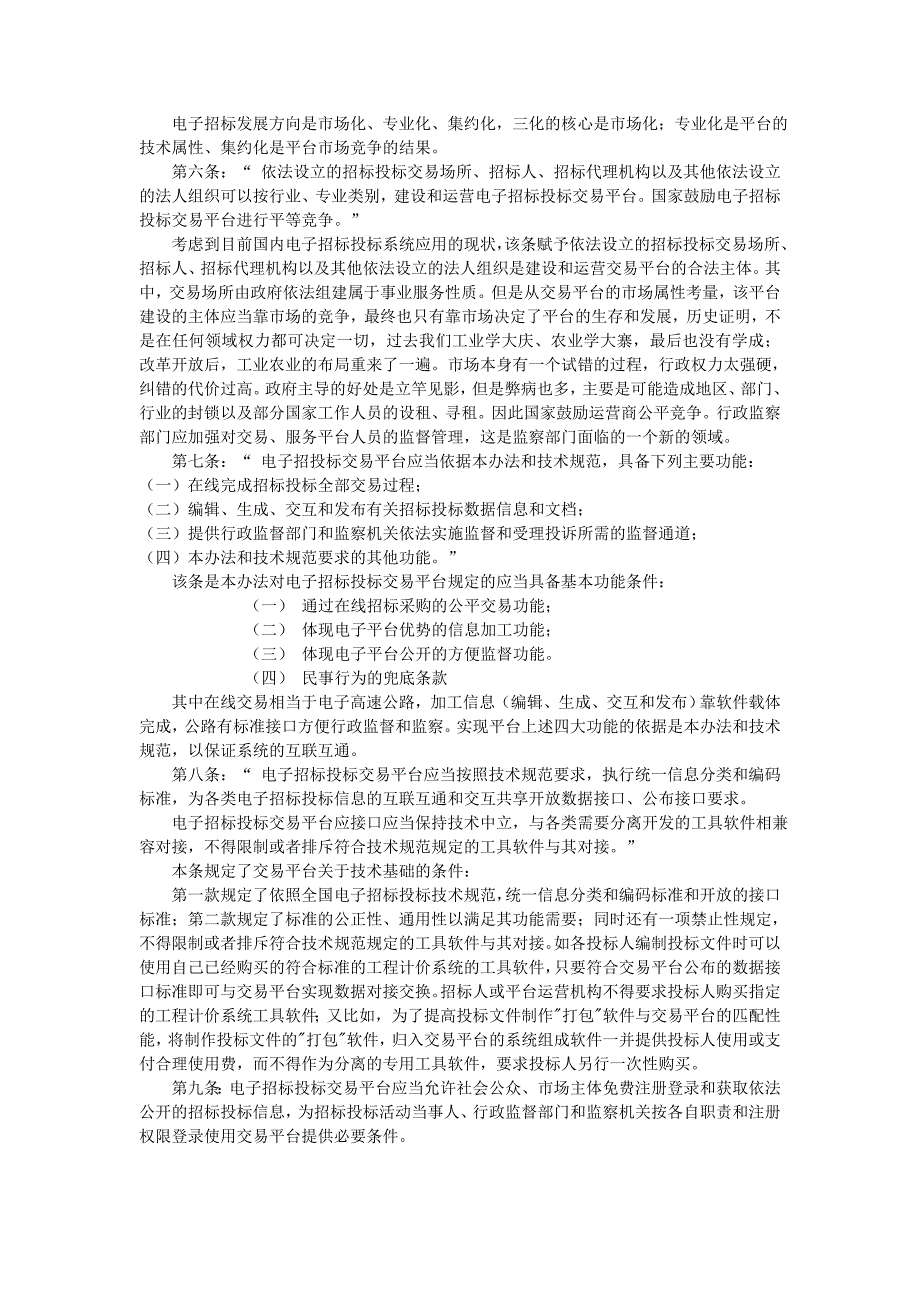 《电子招标投标办法》解读.doc_第3页