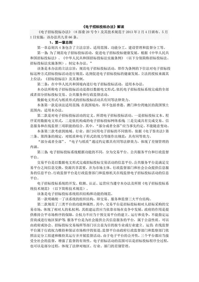 《电子招标投标办法》解读.doc