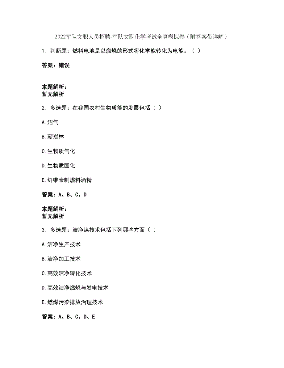 2022军队文职人员招聘-军队文职化学考试全真模拟卷25（附答案带详解）_第1页