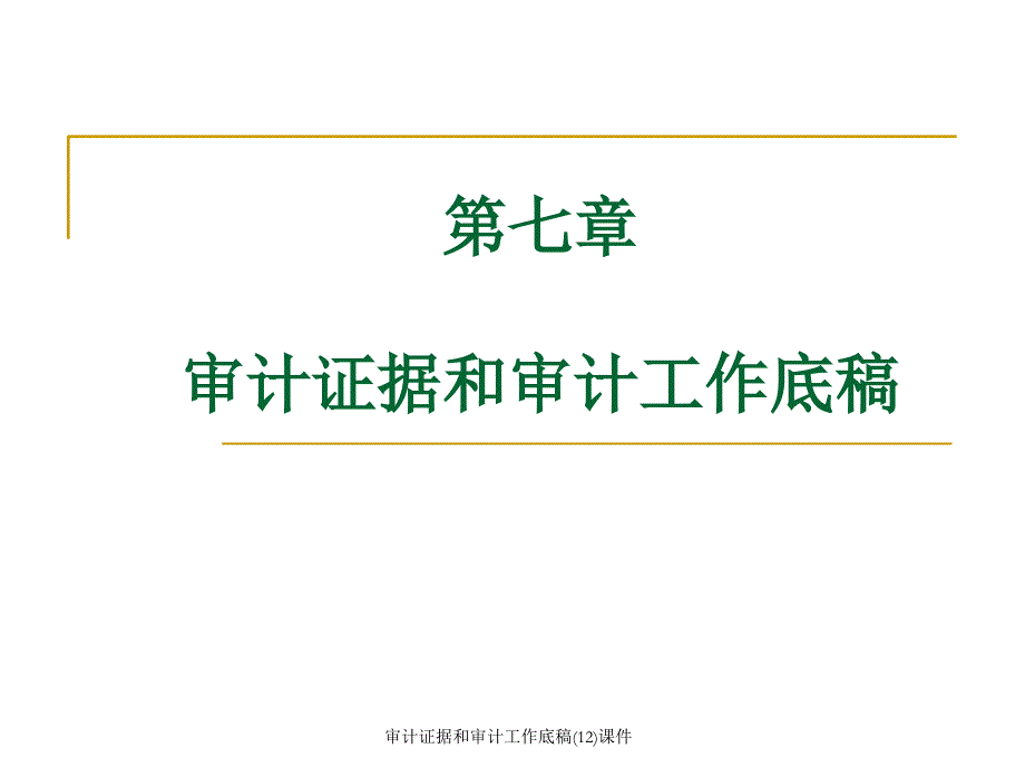 审计证据和审计工作底稿(12)课件_第1页