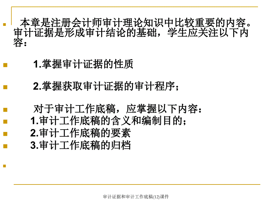 审计证据和审计工作底稿(12)课件_第2页