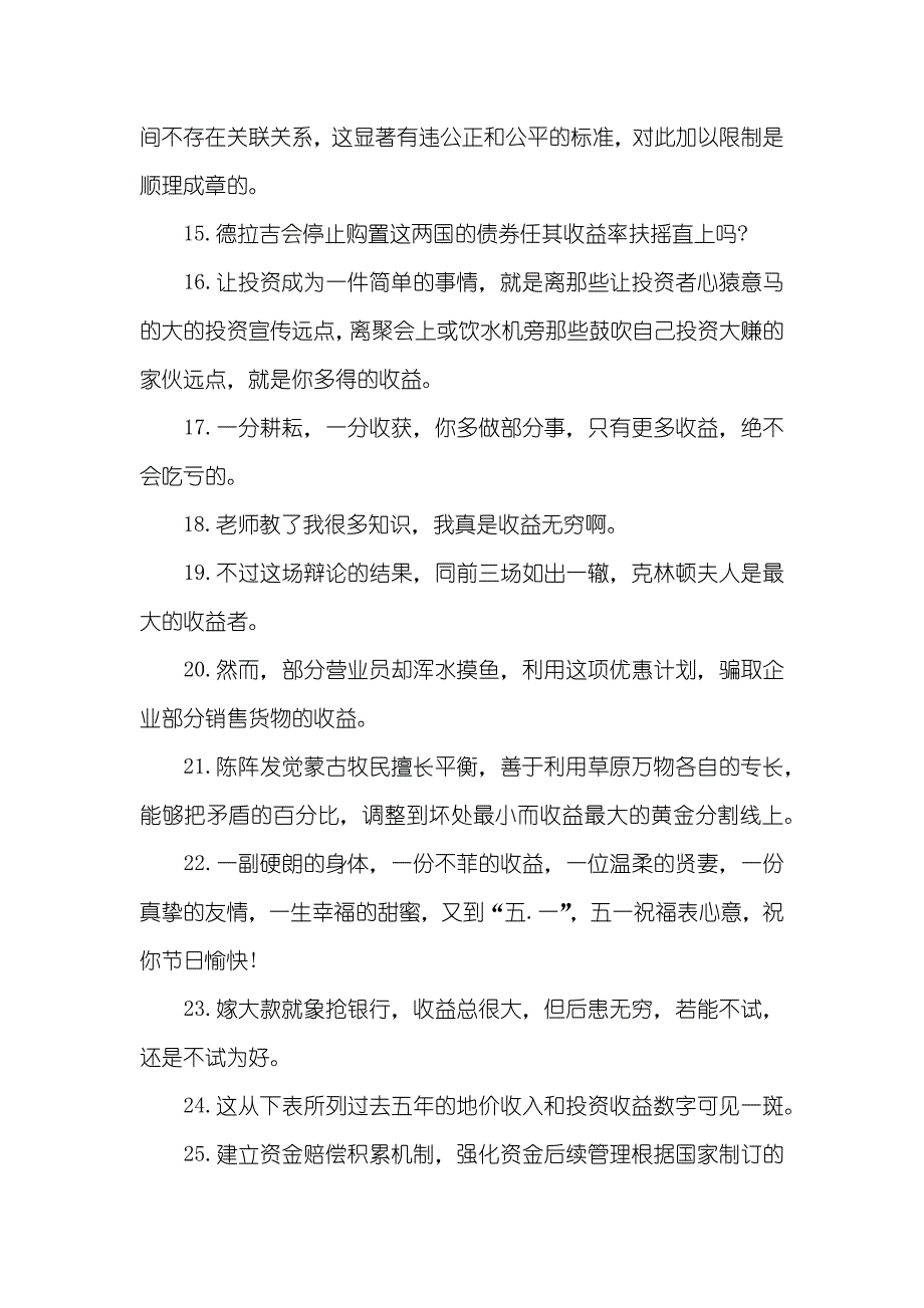 有关收益的意思和精选造句收益造句_第3页