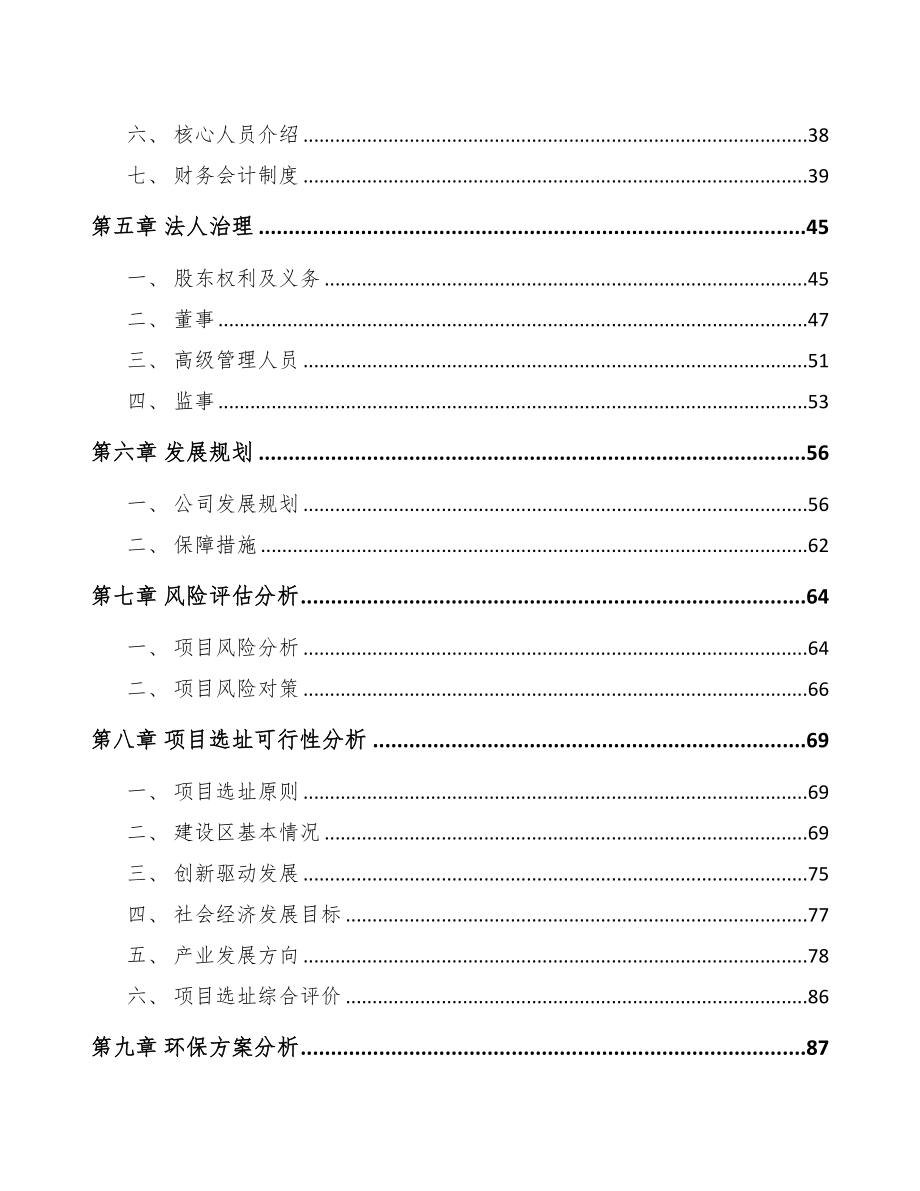 济南关于成立显示设备公司报告(DOC 108页)_第4页