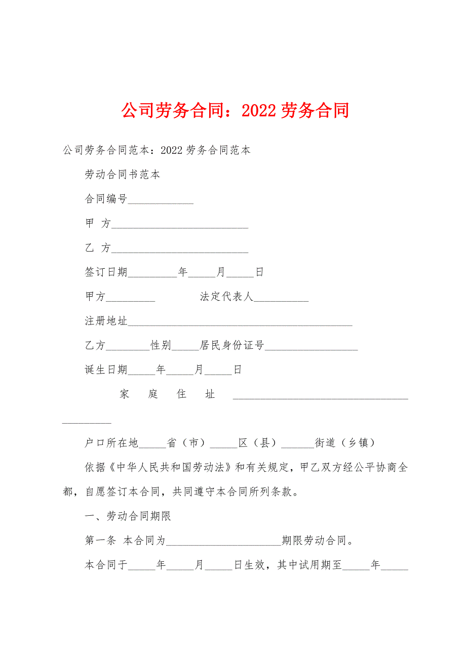 公司劳务合同2022劳务合同.docx_第1页