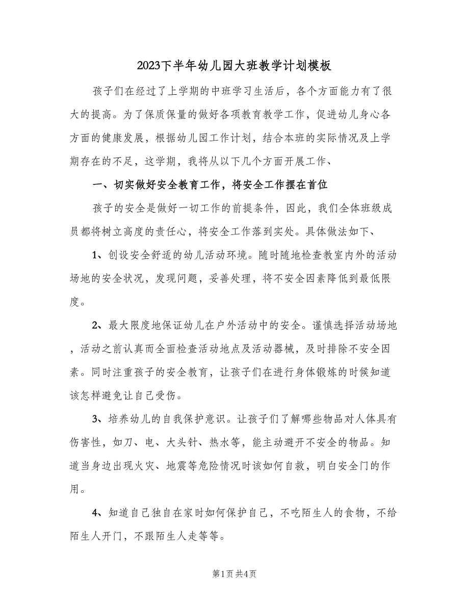 2023下半年幼儿园大班教学计划模板（2篇）.doc_第1页