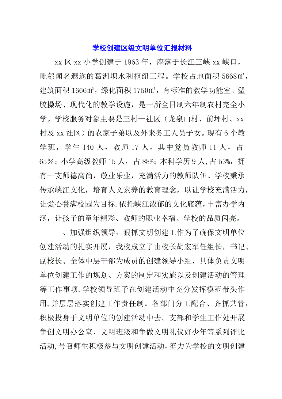 学校创建区级文明单位汇报材料.docx_第1页