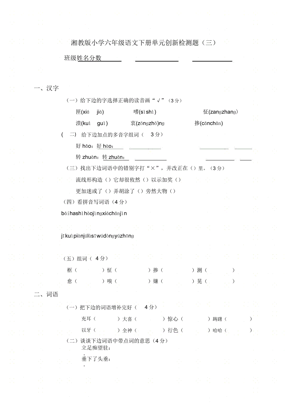 湘教版六年级下册语文单元创新试卷三测试题.doc_第1页