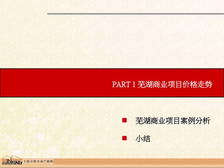 744901883芜湖5月份商业及写字楼项目价格走势报告_第2页