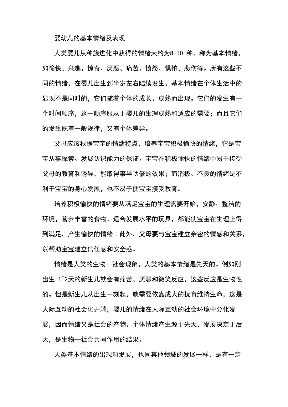 婴幼儿的基本情绪及表现_第1页