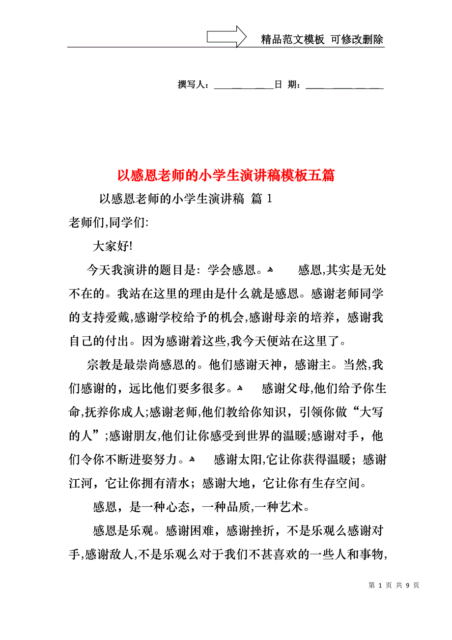 以感恩老师的小学生演讲稿模板五篇_第1页