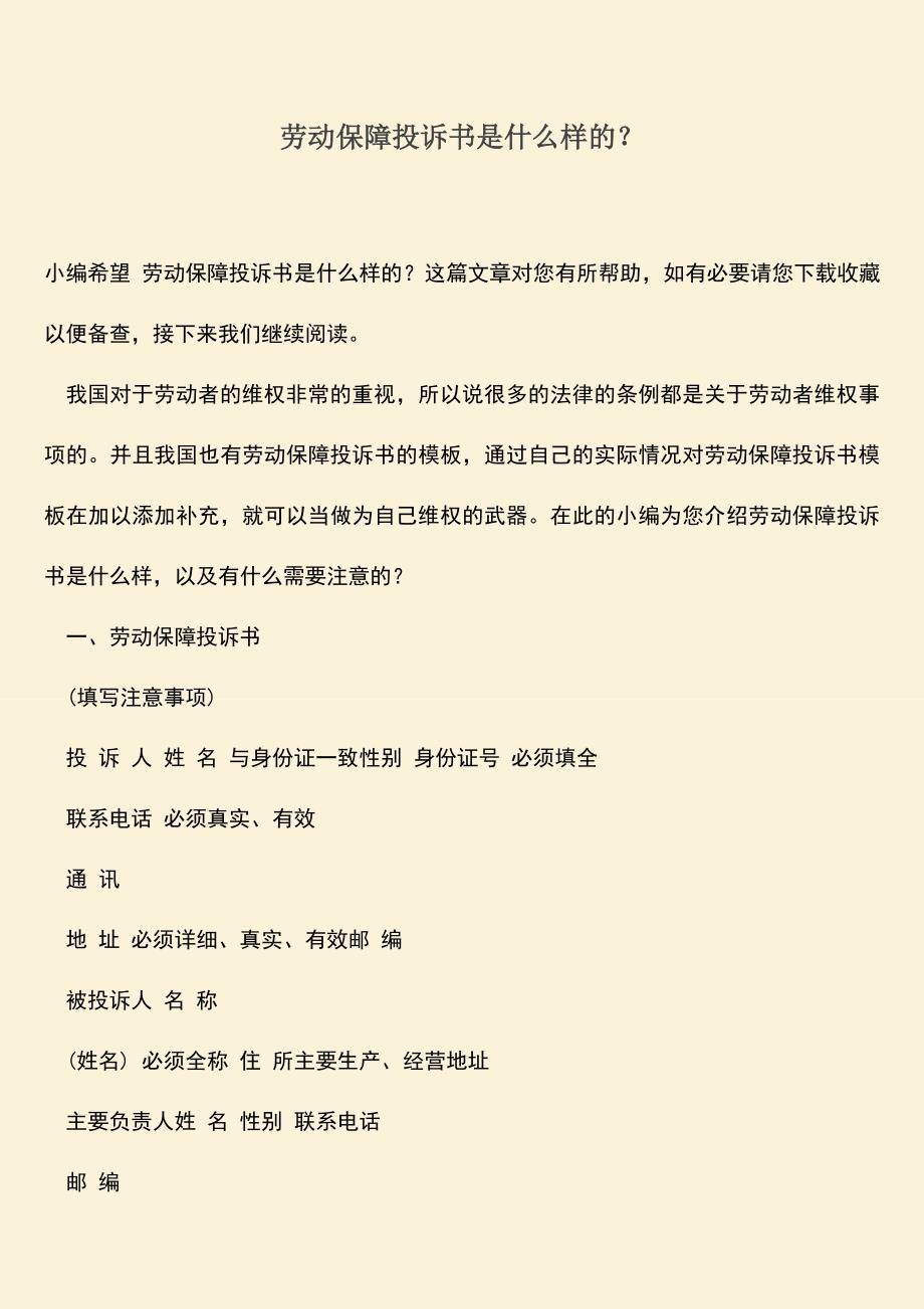 推荐：劳动保障投诉书是什么样的？.doc_第1页