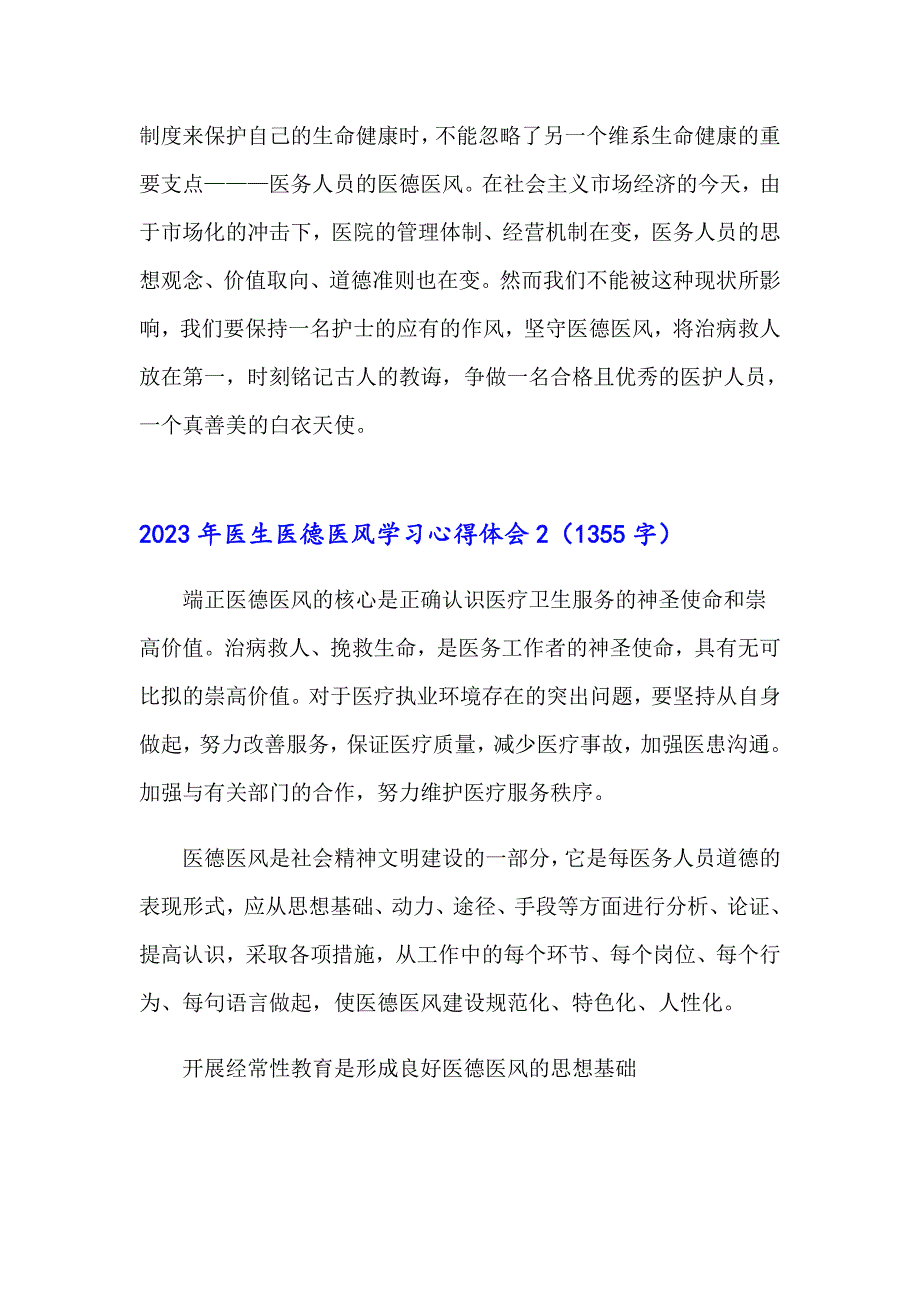 2023年医生医德医风学习心得体会_第4页