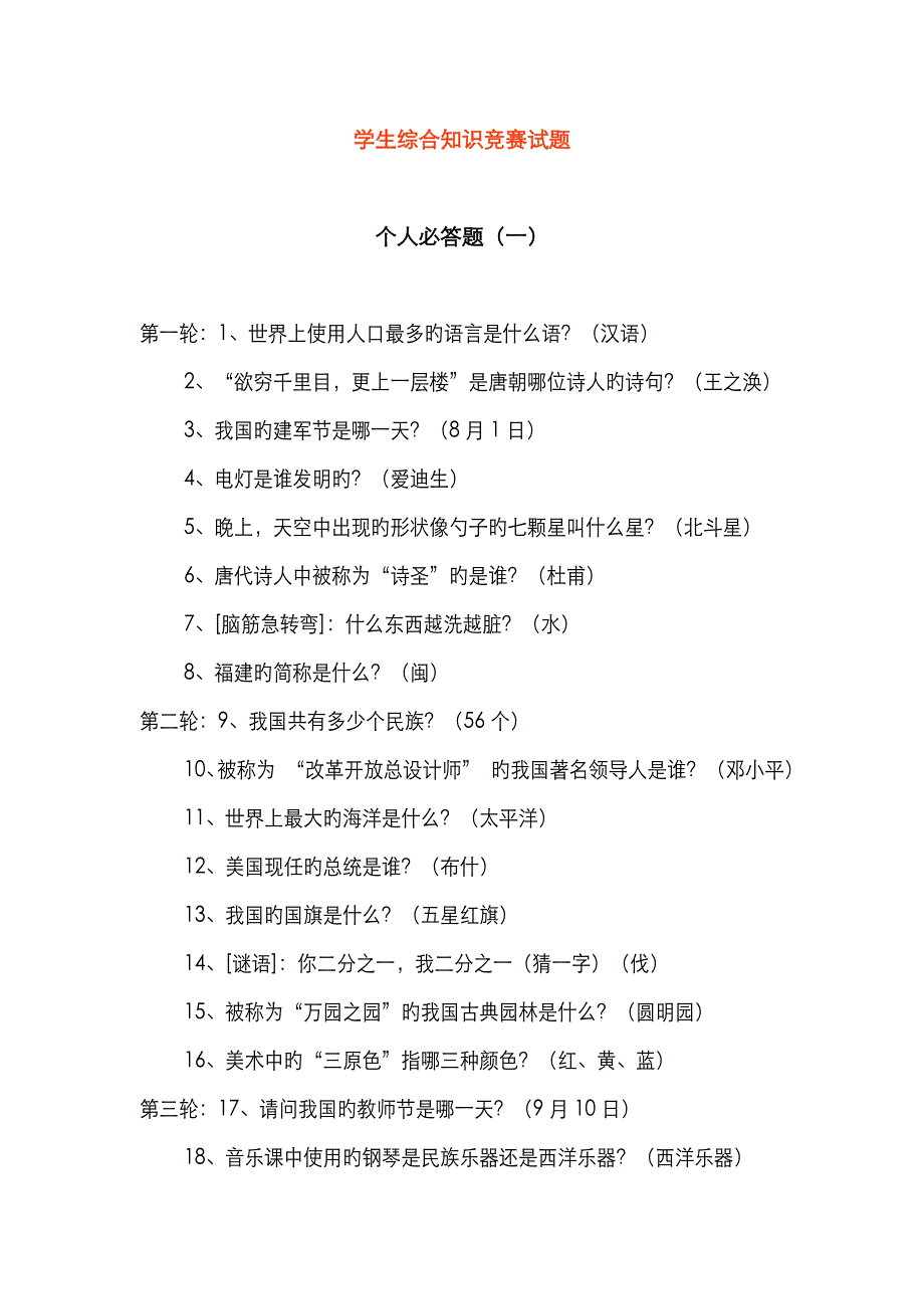 学生综合知识竞赛试题.doc_第1页