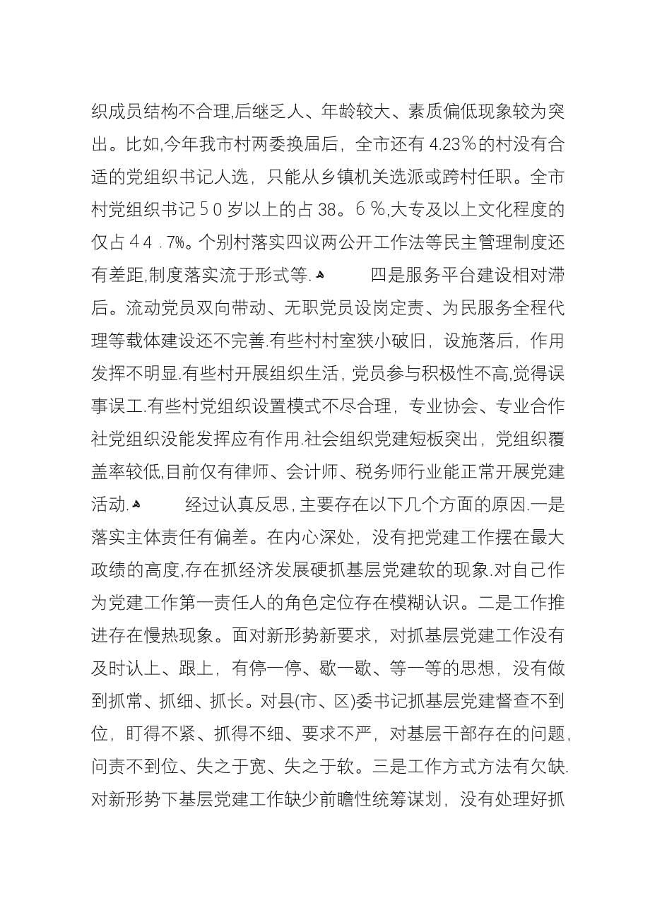 基层党建述职评议总结.docx_第5页