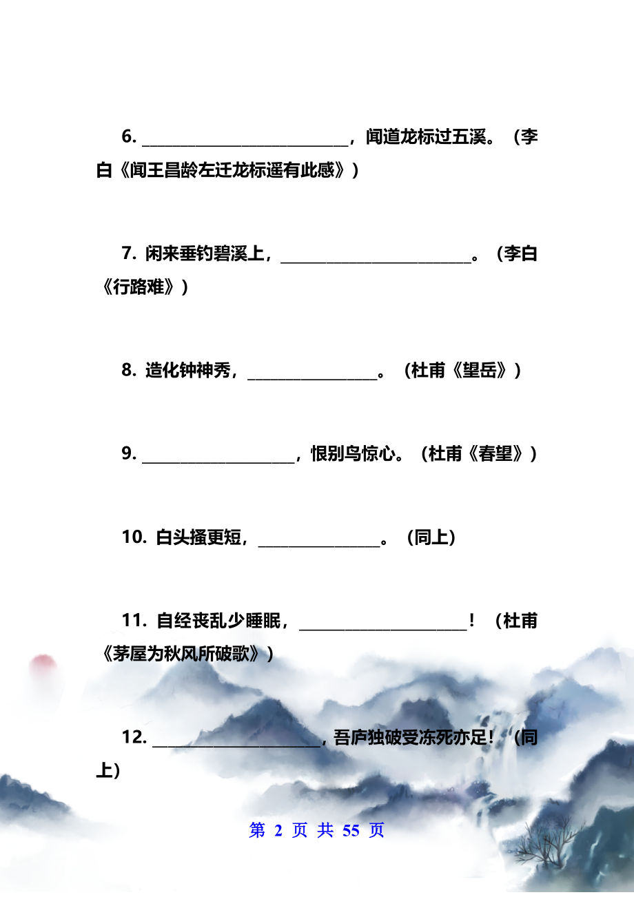 中学语文古诗词+名言名句默写复习题（附答案）.docx_第2页