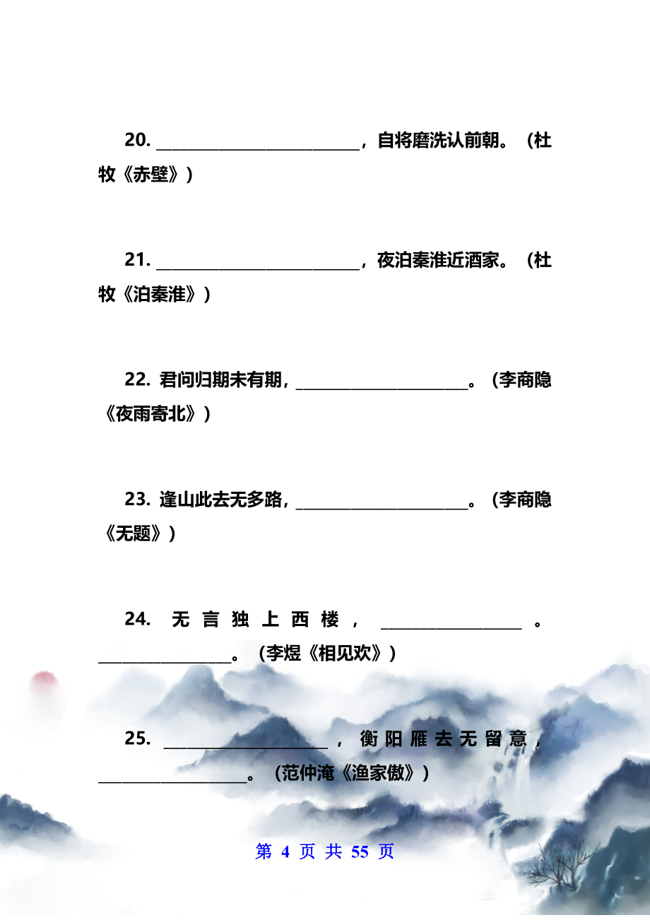 中学语文古诗词+名言名句默写复习题（附答案）.docx_第4页