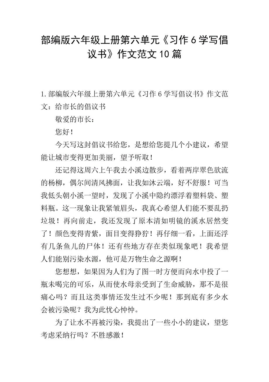 部编版六年级上册第六单元《习作6学写倡议书》作文范文10篇.doc_第1页