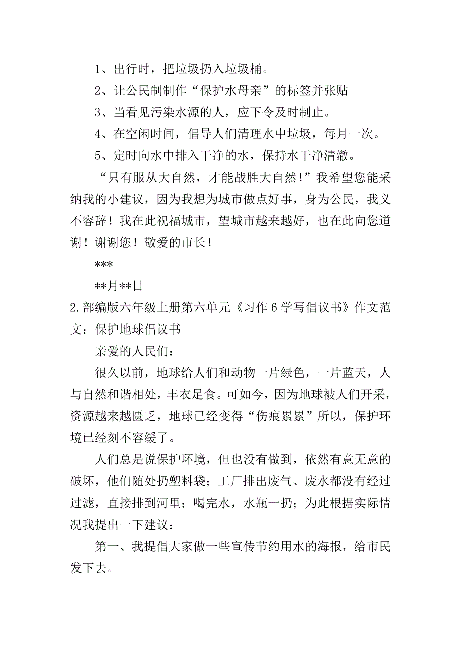 部编版六年级上册第六单元《习作6学写倡议书》作文范文10篇.doc_第2页