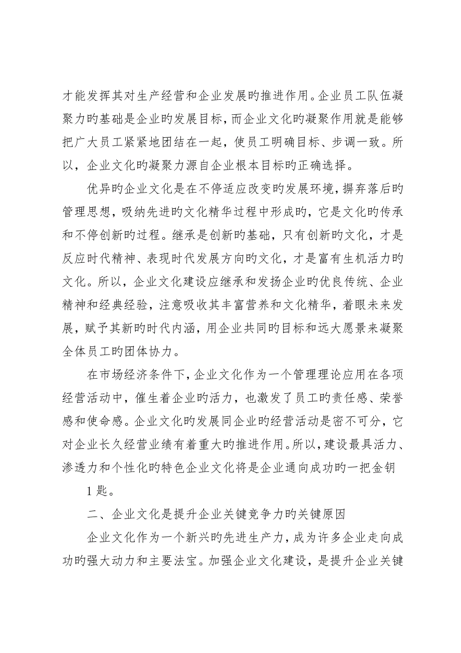 加强企业文化建设全面提升企业核心竞争力要点_第2页