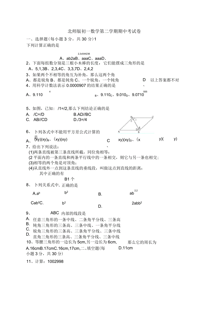 2020年北师版初一数学第二学期期中考试卷_第1页