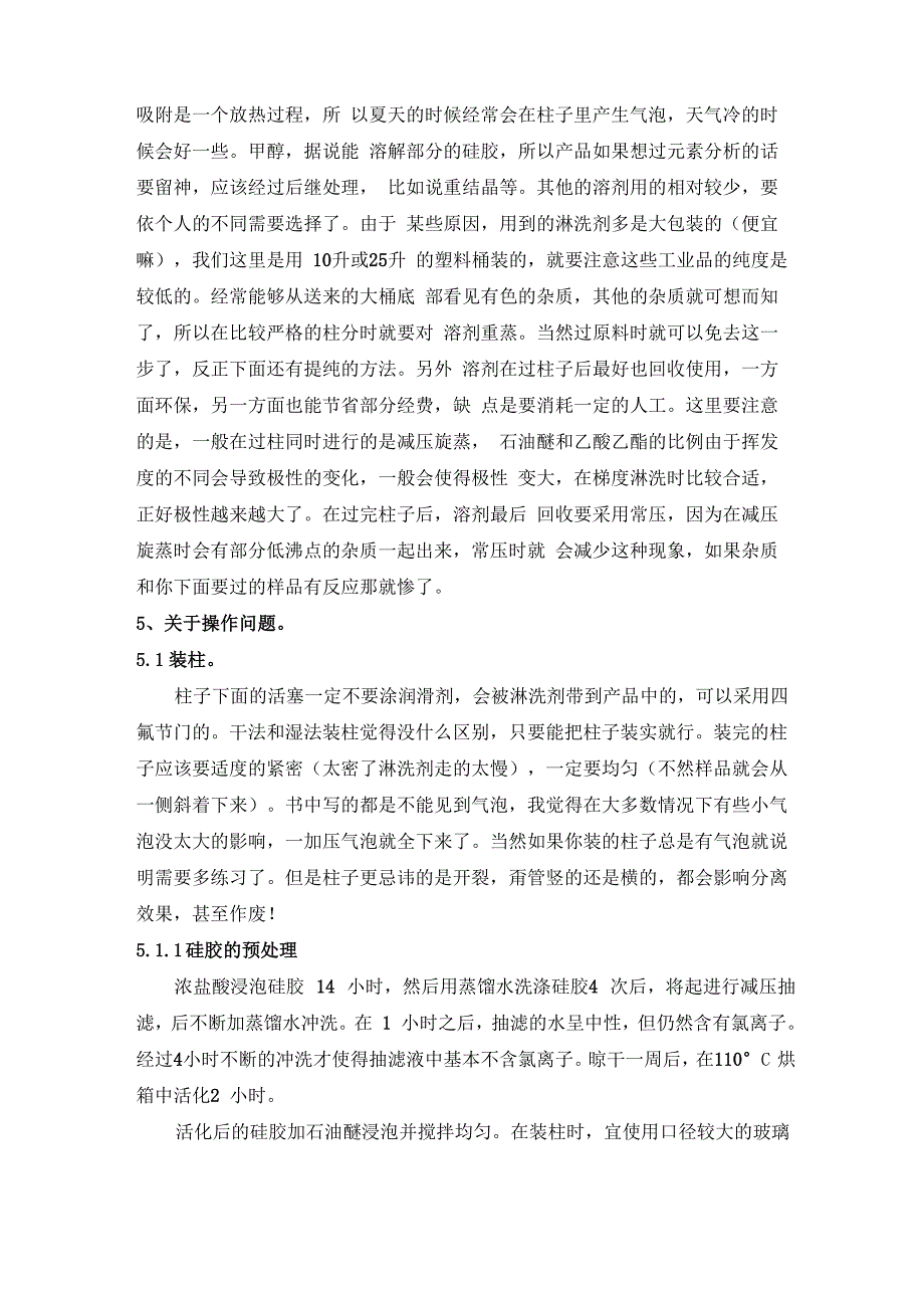 层析柱的干法湿法填充及相关知识_第3页