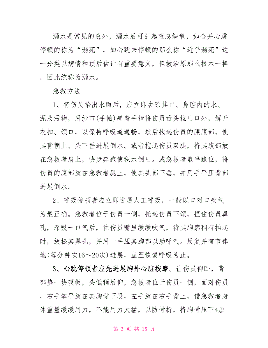 关于防溺水安全的主题班会教案模板_第3页