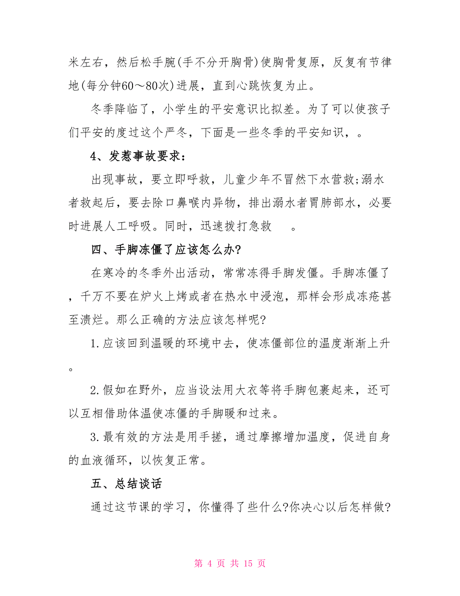 关于防溺水安全的主题班会教案模板_第4页