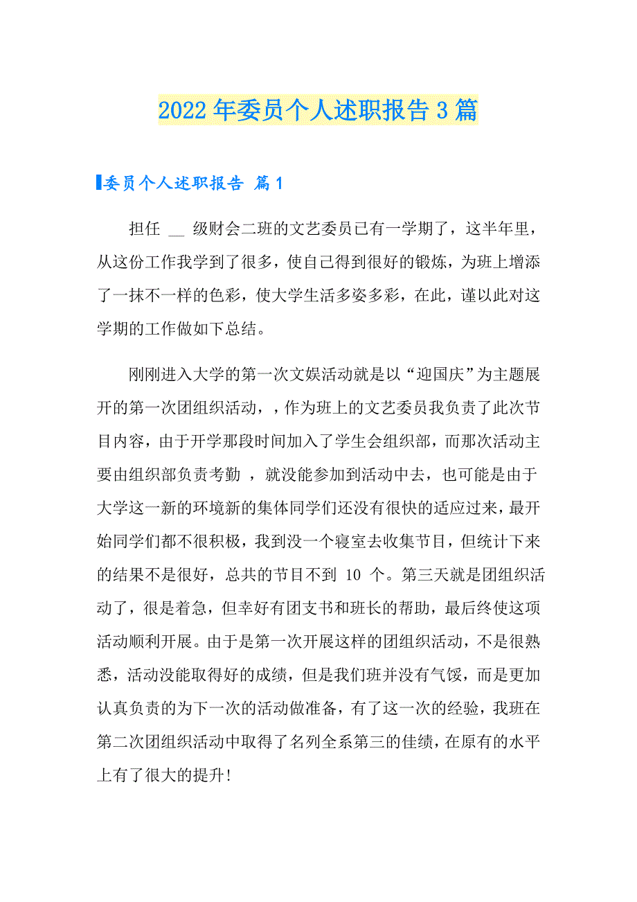 2022年委员个人述职报告3篇_第1页