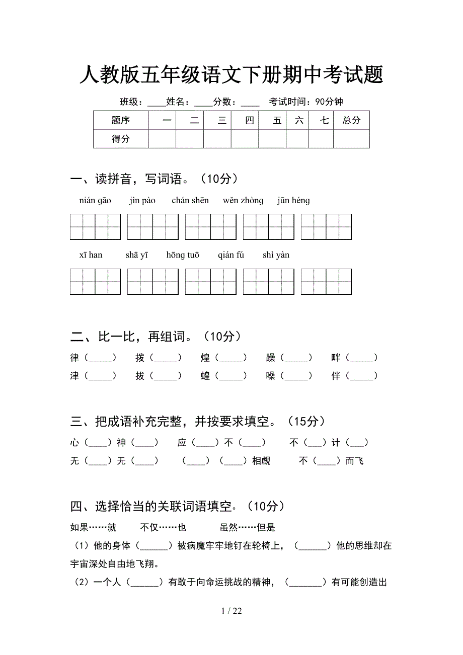 人教版五年级语文下册期中考试题(4套).docx_第1页