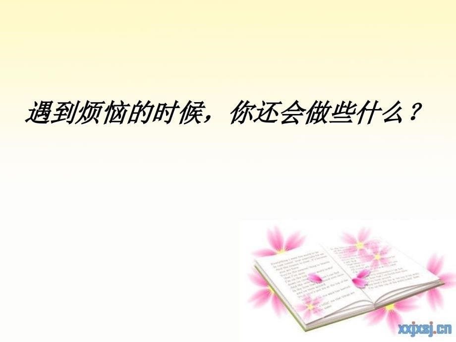 苏教版语文六年级下册习作5《成长的烦恼》.ppt_第5页