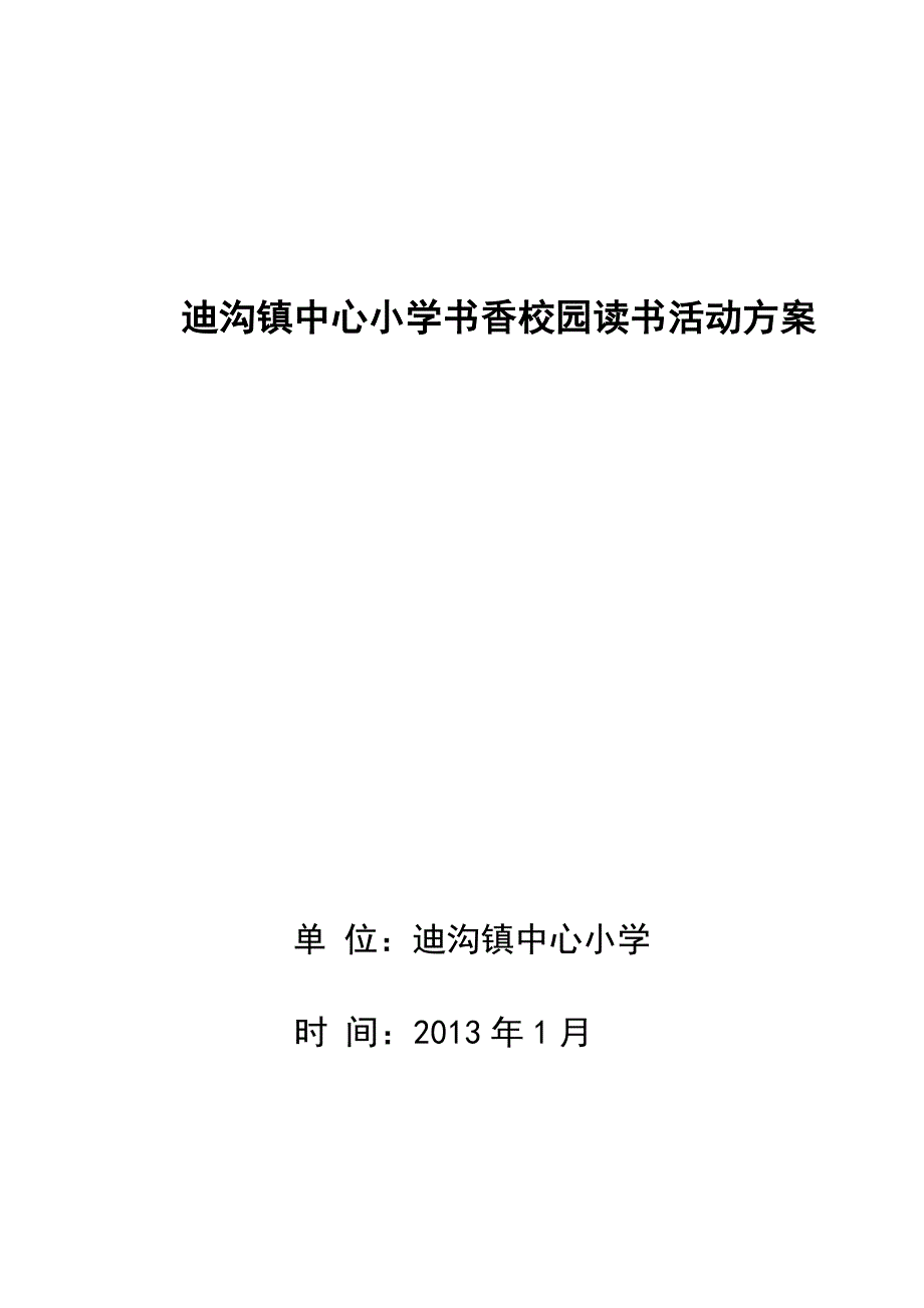 书香校园读书活动方案2.doc_第3页