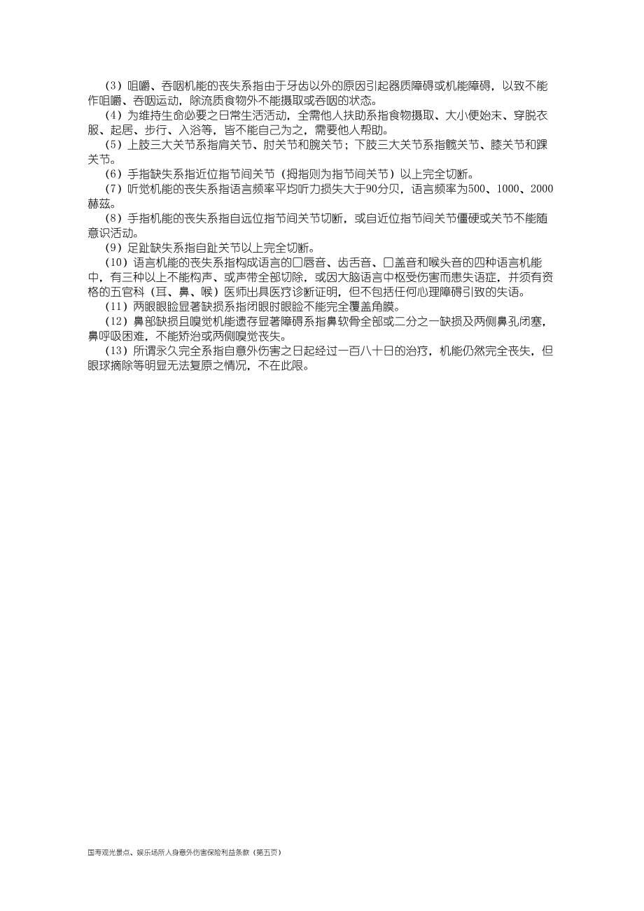 100_国寿观光景点、娱乐场所人身意外伤害保险利益条款.doc_第5页