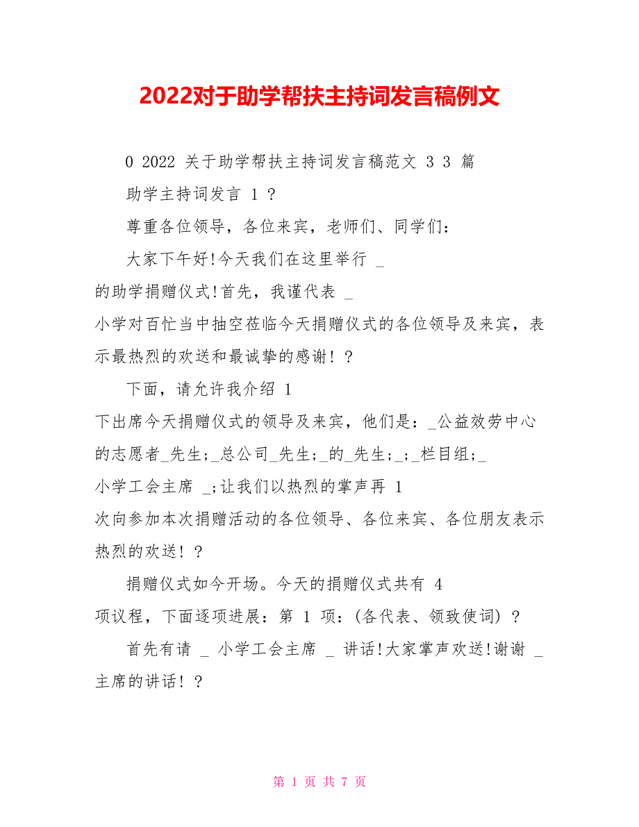 2022对于助学帮扶主持词发言稿例文_第1页