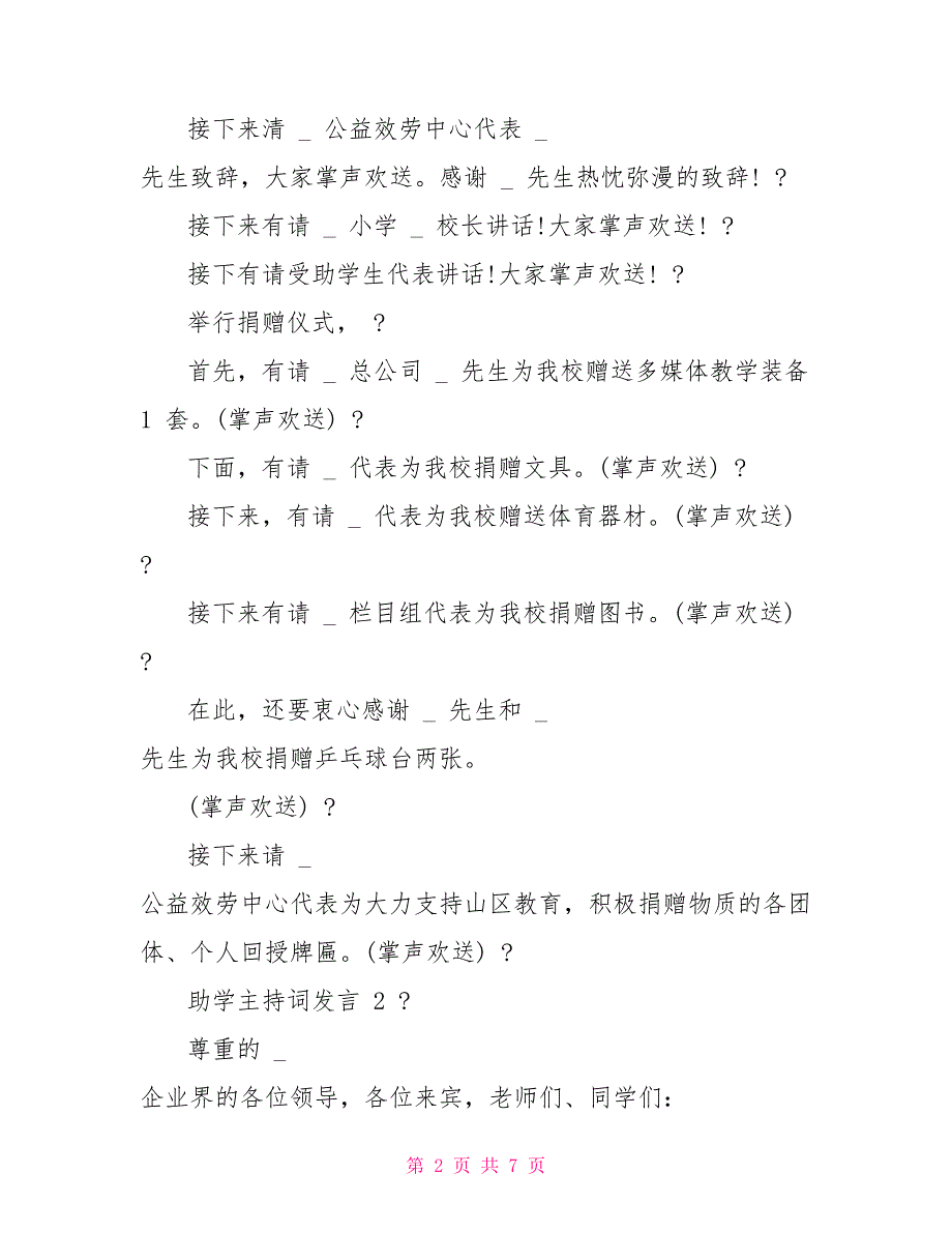 2022对于助学帮扶主持词发言稿例文_第2页