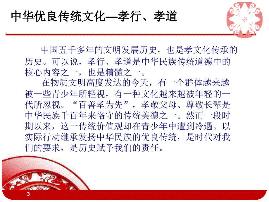 孝道从小事做起发扬中华民族的优良传统课堂PPT_第3页