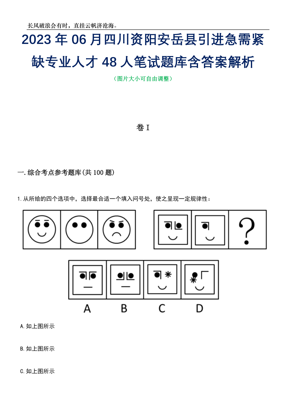 2023年06月四川资阳安岳县引进急需紧缺专业人才48人笔试题库含答案解析_第1页