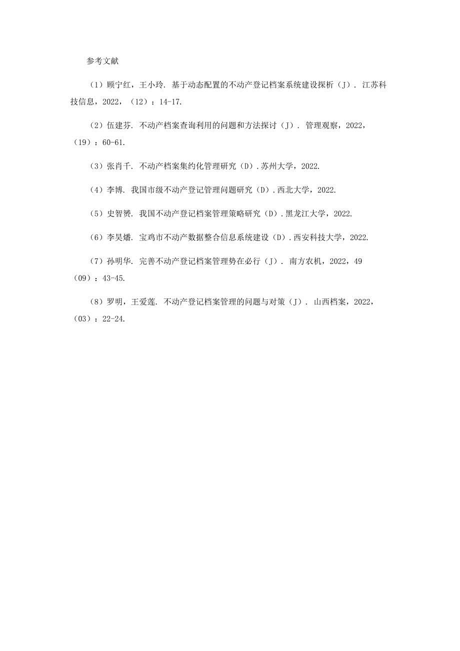 2022年基于动态配置的不动产登记档案系统建设探析新编.docx_第5页