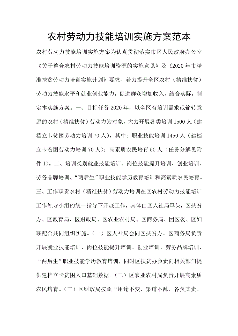 农村劳动力技能培训实施方案范本.doc_第1页