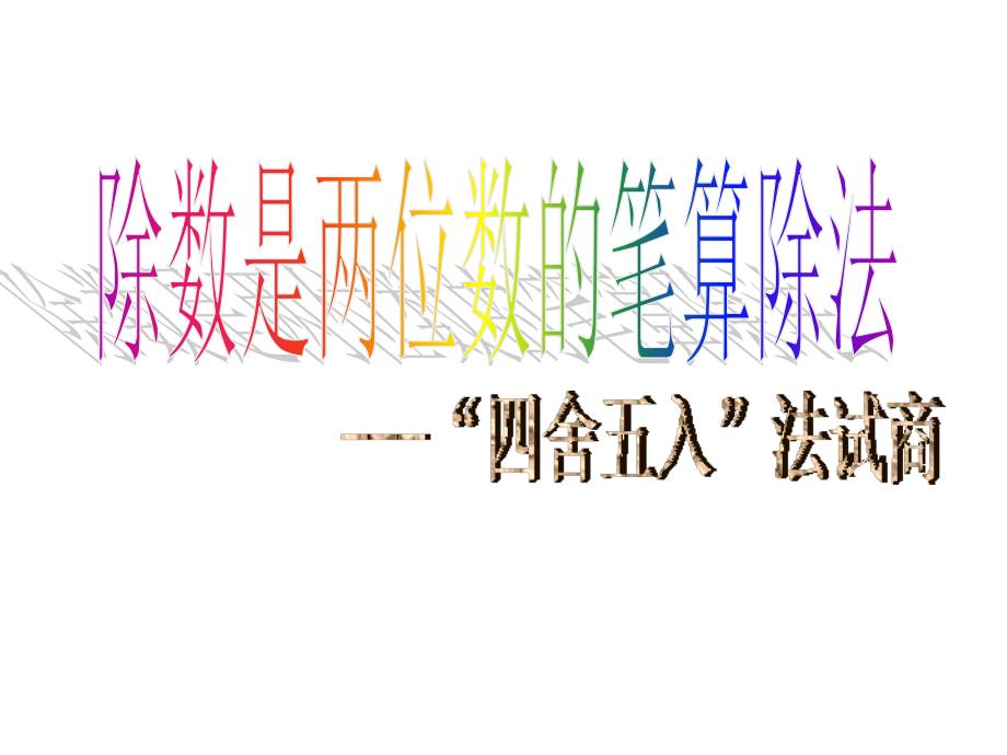 四舍五入法试商(公开课)_第1页