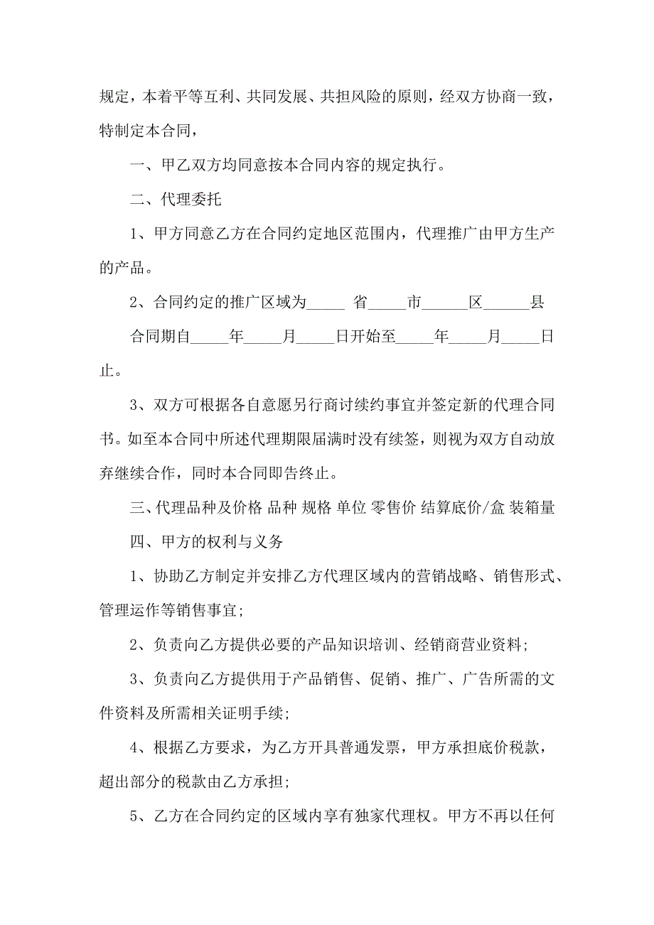 加盟代理合同汇编九篇_第4页